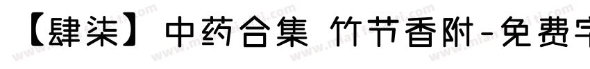 【肆柒】中药合集 竹节香附字体转换